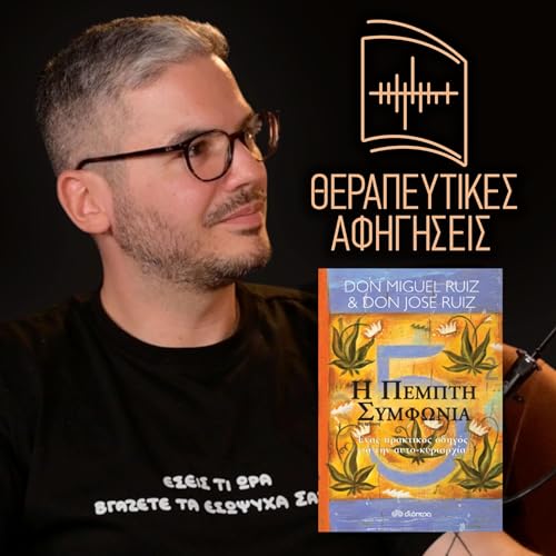 17. &Eta; &Pi;έ&mu;&pi;&tau;&eta; &Sigma;&upsilon;&mu;&phi;&omega;&nu;ί&alpha; (Don Miguel Ruiz & Don Jose Ruiz, 2010)