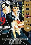 HERO アカギの遺志を継ぐ男 (9) (近代麻雀C)