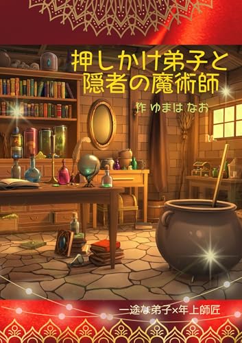 押しかけ弟子と隠者の魔術師 (なお書房)