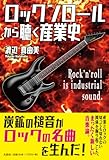 ロックンロールから聴く産業史