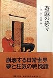 遊戯の終り 新装版