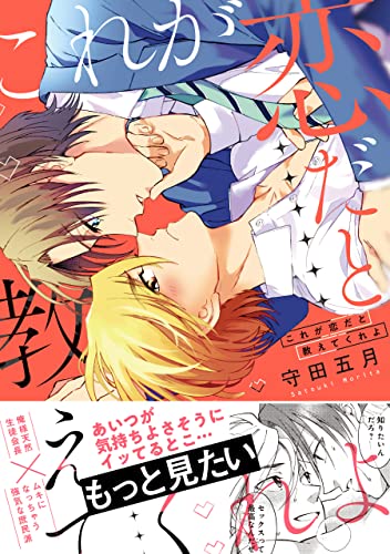 これが恋だと教えてくれよ【電子限定描き下ろし漫画付き】 (gateauコミックス)