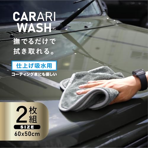 シービージャパン 洗車タオル 60×50cm 2枚組 マイクロファイバー 吸水速乾 高密度ツイストパイル カラリウォッシュ 60×50 carari