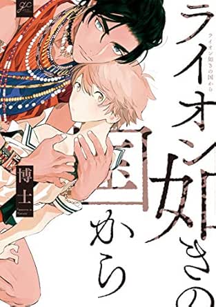 ライオン如きの国から