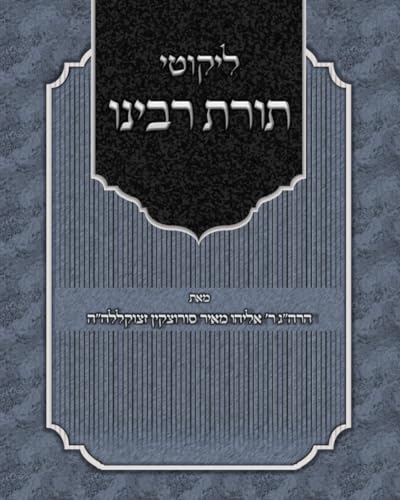 לקוטי תורת רבינו (Hebrew Edition)