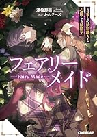 フェアリーメイド 3.愛しの妖精職人と心優しき妖精王（3）