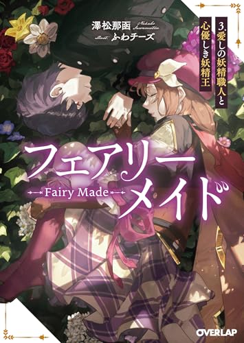 フェアリーメイド 3.愛しの妖精職人と心優しき妖精王 (オーバーラップ文庫)