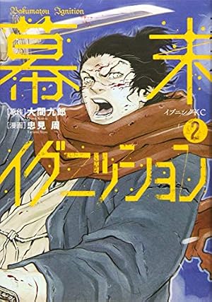 幕末イグニッション 2巻 感想 レビュー 試し読み 読書メーター