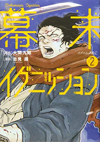 『幕末イグニッション』2巻