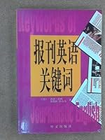 Keywords of journalisic English 7119024213 Book Cover