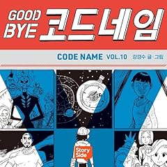 GOODBYE 코드네임 10 cover art