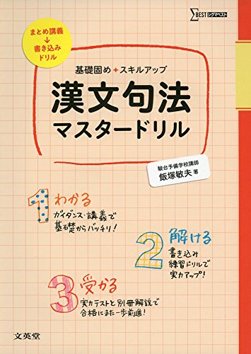 漢文句法マスタードリル (シグマベスト) 漢文句法マスタードリル (シグマベスト)