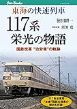 東海の快速列車 117系栄光の物語 (キャンブックス)