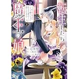 転生したら魔王の娘 うっかり最凶魔族をスキルで魅了しちゃって甘すぎる溺愛から逃げられません!2 (フロース コミック)