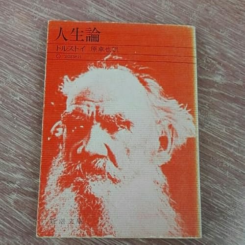 人生論 トルストイ 原卓也/訳のサムネイル