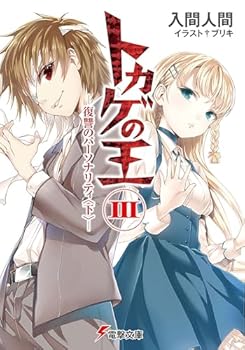 Personality under the 3 revenge of the lizard king (Dengeki doctor 9-24) (2012) ISBN: 4048866257 [Japanese Import] - Book #3 of the トカゲの王