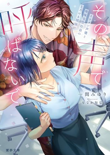 その声で呼ばないで イケメン声優と地味な会社員のとろける関係 (蜜夢文庫)