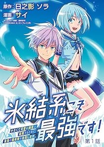 氷結系こそ最強です！～小さくて可愛い師匠と結婚するために最強の魔術師を目指します～(話売り)　#1 (ヤングチャンピオン・コミックス)