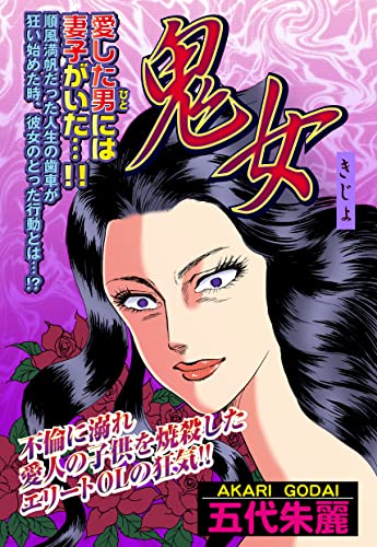 鬼女【単話売】 (ご近所の悪いうわさシリーズ)