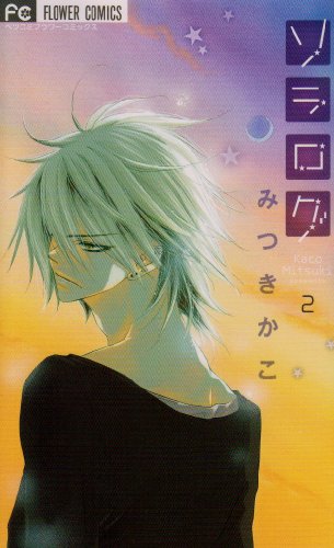 ソラログ 2 (Betsucomiフラワーコミックス)
