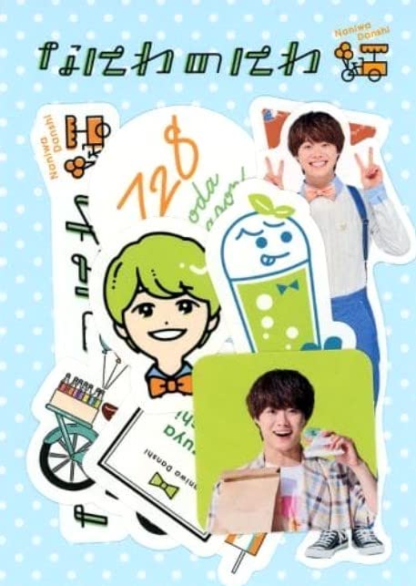 なにわ男子　なにわのにわ　大橋和也 なにわ男子・大橋和也、「non\u2010no」表紙にソロ初登場！ グループの今や