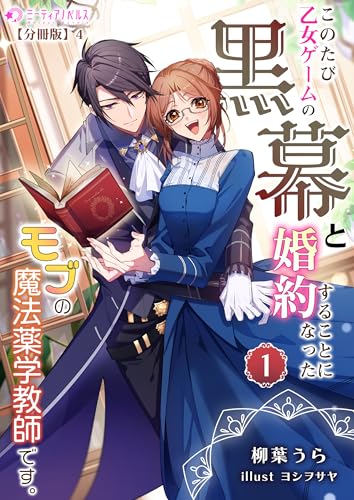 このたび、乙女ゲームの黒幕と婚約することになった、モブの魔法薬学教師です。 (1)【分冊版】4 このたび、乙女ゲームの黒幕と婚約することになった、モブの魔法薬学教師です。【分冊版】 (ミーティアノベルス)
