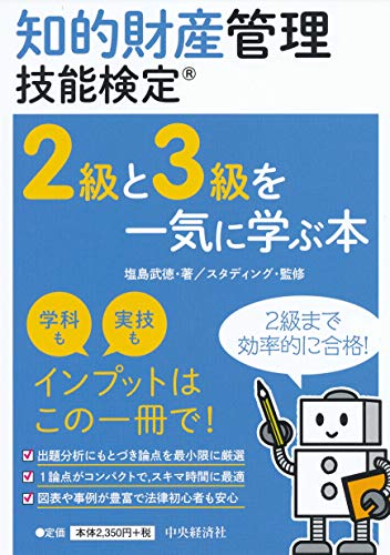スマホ 無料電子書籍 知的財産管理技能検定 2級と3級を一気に学ぶ本 バイ