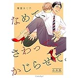 なめて、さわって、かじらせて。 合本版 (スリーズロゼコミックス)