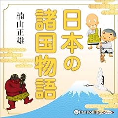 『日本の諸国物語』のカバーアート