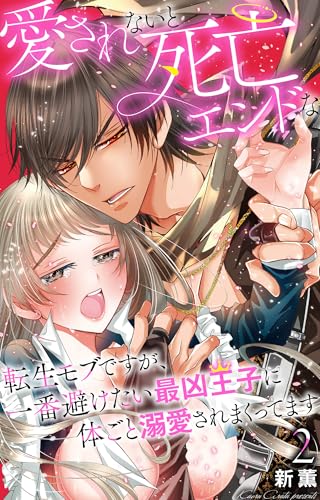 愛されないと死亡エンドな転生モブですが、一番避けたい最凶王子に体ごと溺愛されまくってます 2 (恋愛宣言)