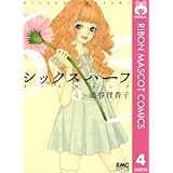 シックス ハーフ 4 (りぼんマスコットコミックスDIGITAL)