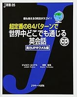 超定番の84パターンで世界中どこでも通じる英会話 実力UPキワメル編 486392108X Book Cover
