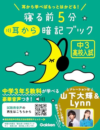 寝る前5分耳から暗記ブック 中3 高校入試 英語・数学・理科・社会・国語 (寝る前5分暗記ブック)