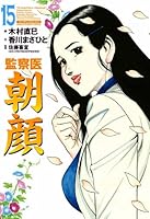 監察医 朝顔 全巻セット 1-30巻 監察医朝顔30 | 木村 直巳, 香川 まさひと, 佐藤 喜宣 | マンガ