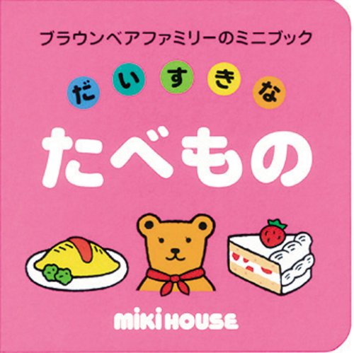 だいすきなたべもの (ブラウンベアファミリーのミニブック 5)