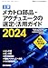 機械設計 2024年4月臨時増刊号[雑誌・主要　メカトロ部品・アクチュエータの選定・活用ガイド　2024]