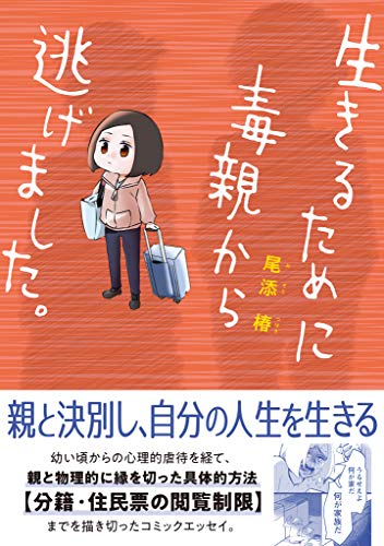 生きるために毒親から逃げました。【電子限定特典付き】 (コミックエッセイの森)