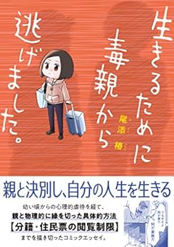 [尾添椿]の生きるために毒親から逃げました。【電子限定特典付き】 (コミックエッセイの森)