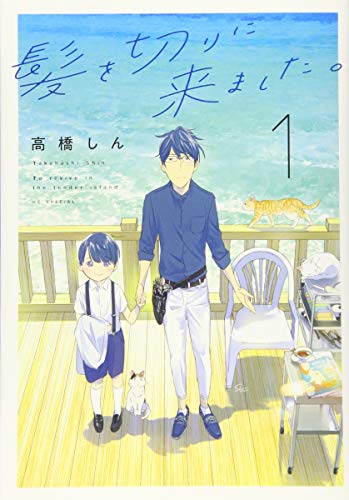 髪を切りに来ました。 1 (花とゆめCOMICS)