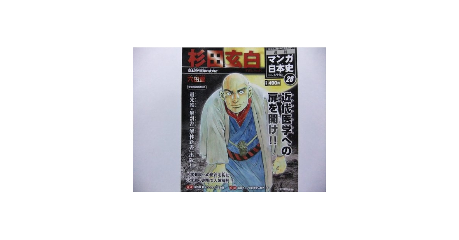 週刊マンガ日本史28号 杉田玄白-日本近代医学の夜明け |本
