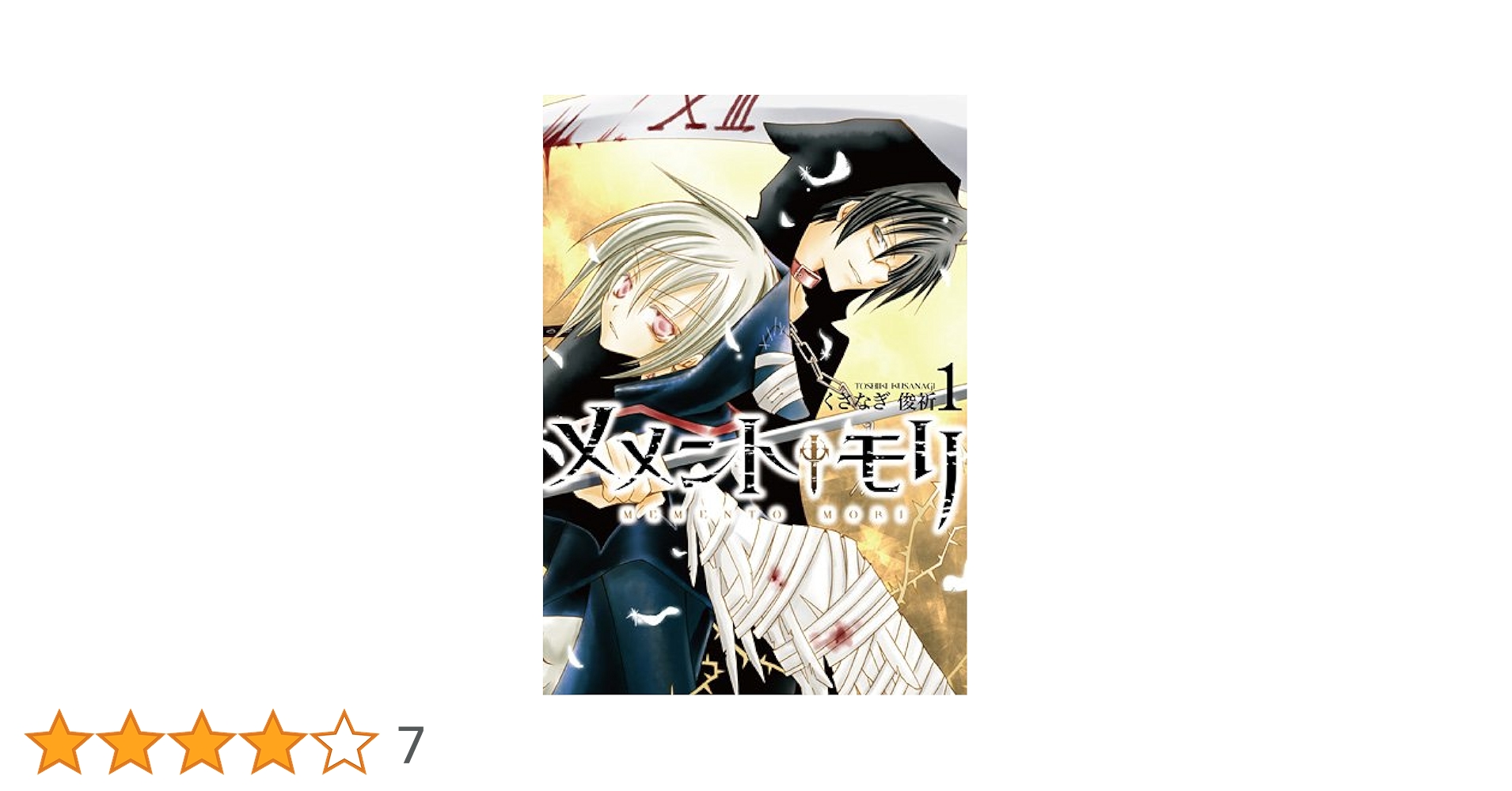 Amazon.co.jp: メメント†モリ 1巻 (IDコミックス ZERO-SUM