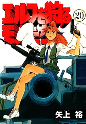 Amazon.co.jp: エルフを狩るモノたち(1) (電撃コミックス) eBook