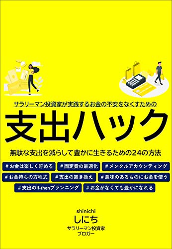 支出ハック 無駄な支出を減らして豊かに生きるための2４の方法 しにち 個人ファイナンス Kindleストア Amazon