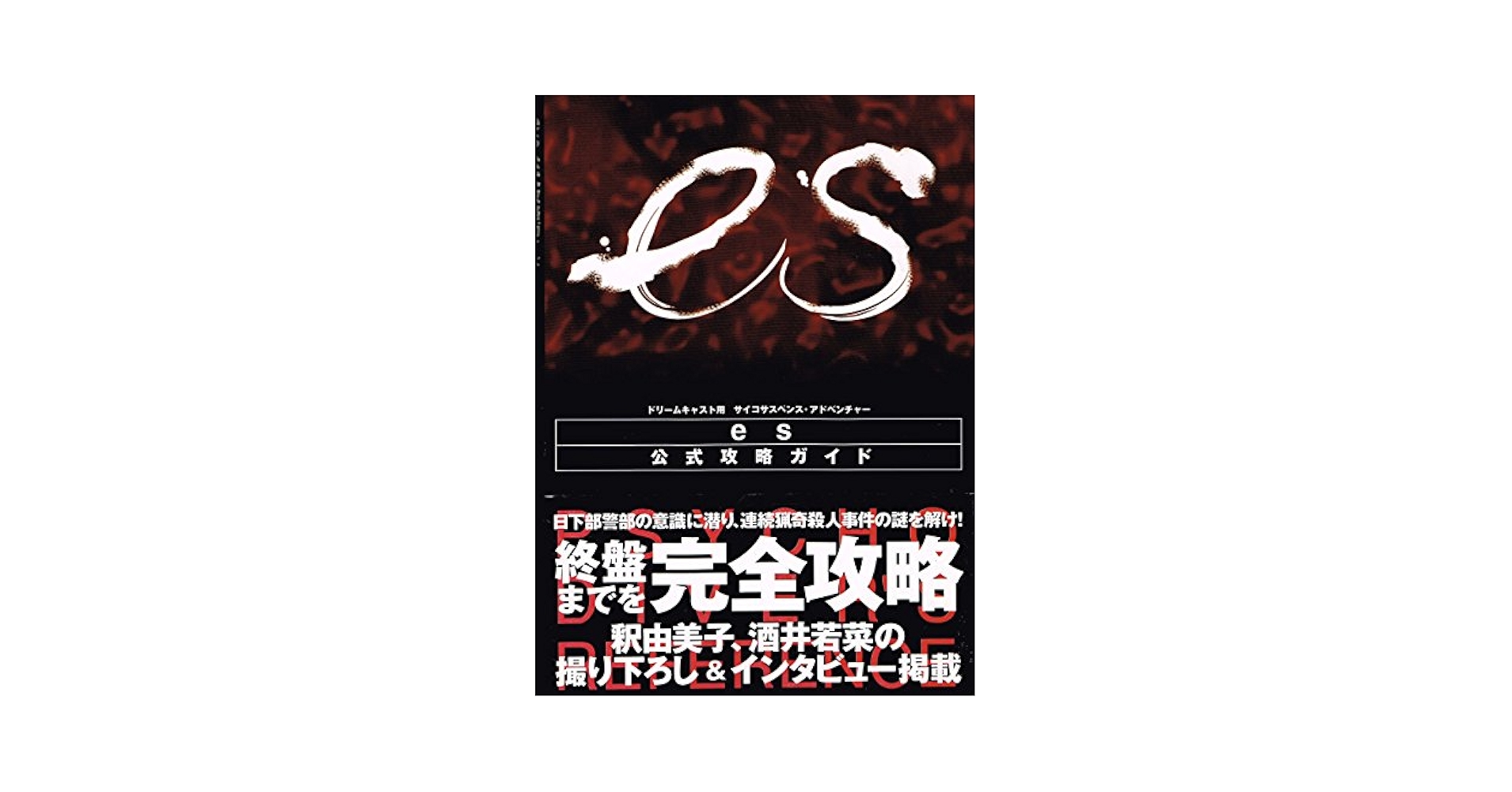 【中古】 ｅｓ公式攻略ガイド Ｐｓｙｃｈｏｄｉｖｅｒ’ｓ　ｒｅｆｅｒｅｎｃｅ/角川書店 Amazon.co.jp: es公式攻略ガイド: PSYCHO DIVER'S REFERENCE