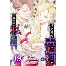 社交界の毒婦とよばれる私～素敵な辺境伯令息に腕を折られたので、責任とってもらいます～［ばら売り］　第19話 (花とゆめコミックススペシャル)