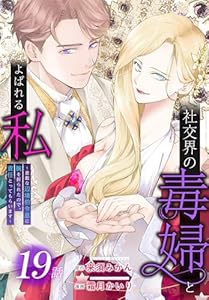 社交界の毒婦とよばれる私～素敵な辺境伯令息に腕を折られたので、責任とってもらいます～［ばら売り］　第19話 (花とゆめコミックススペシャル)
