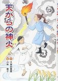 天からの神火 (文研じゅべにーる)