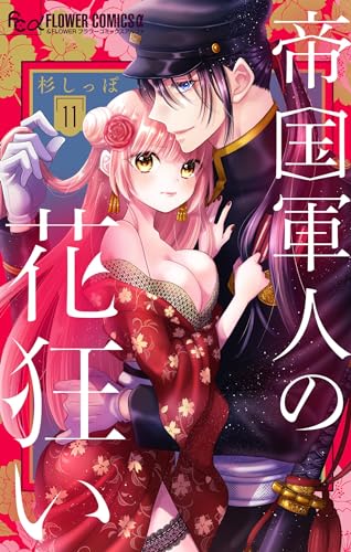 帝国軍人の花狂い【マイクロ】(11) (フラワーコミックス)