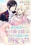 婚約破棄された可憐令嬢は、帝国の公爵騎士様に溺愛される(話売り)　#10 (プリンセス・コミックス)
