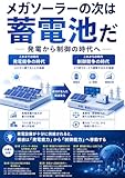 メガソーラーの次は蓄電池だ: 発電から制御の時代へ
